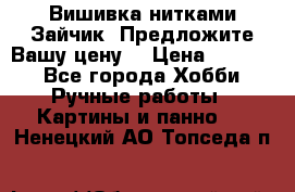 Вишивка нитками Зайчик. Предложите Вашу цену! › Цена ­ 4 000 - Все города Хобби. Ручные работы » Картины и панно   . Ненецкий АО,Топседа п.